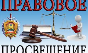 МЕРОПРИЯТИЯ ПО ПРАВОВОМУ ПРОСВЕЩЕНИЮ